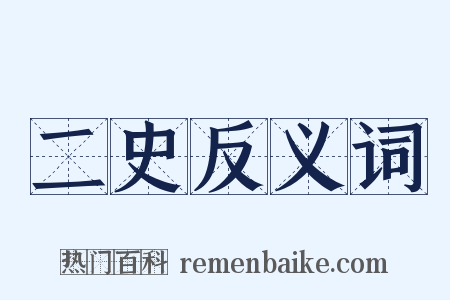 二史反义词是什么意思的图片